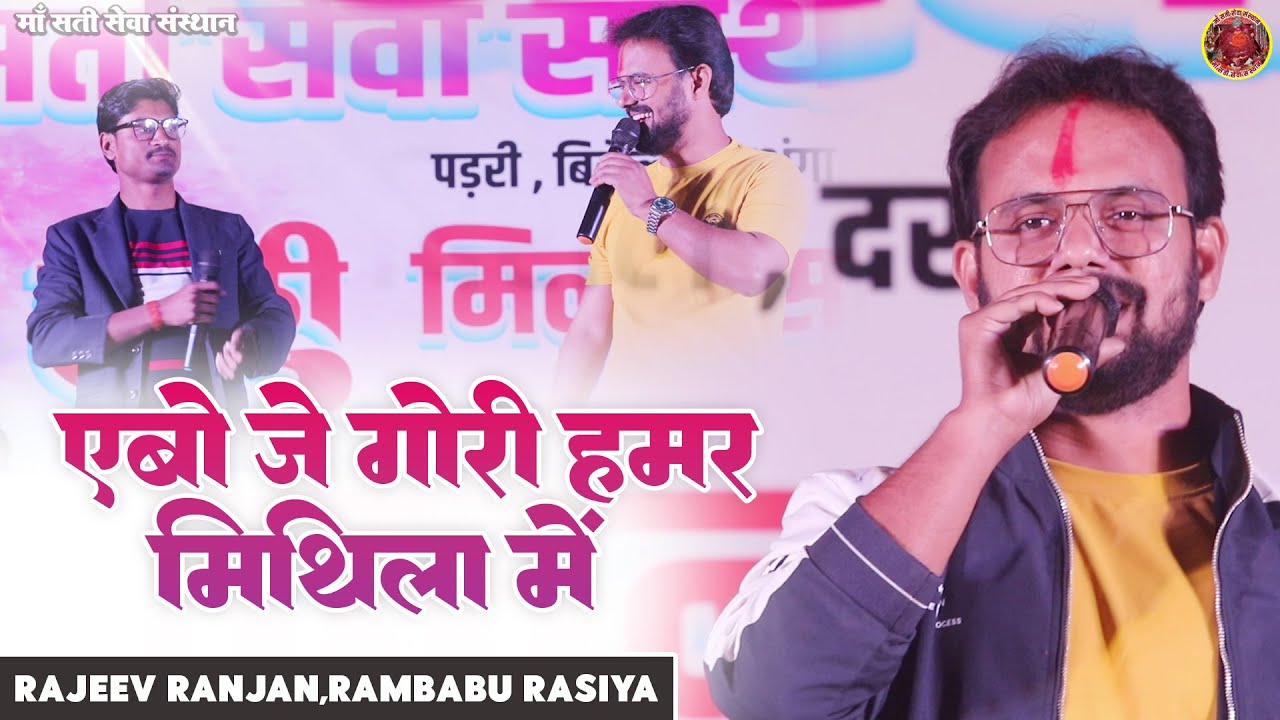 ऐबे जे गोरी हमर मिथला में | Abe je Gori Hamar Mithila Me // Rajeev Ranjan & Rambabu Rasiya