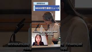 日経ソウル支局の恩地洋介支局長と松浦奈美記者が登場！podcast「NIKKEI切り抜きニュース」　8月17日配信の予告編です#吉野直也 #川口満里奈 #hybe  #bts  #blackpink