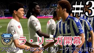 【2人実況】ついにフロンターレがスペインリーグに参戦。開幕戦勝利なるか！？【FIFA21】川崎フロンターレでラリーガに挑戦する実況プレイpart3