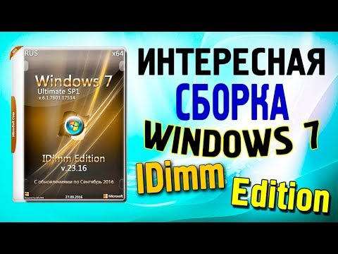 Установка сборки Windows 7 IDimm Edition Video