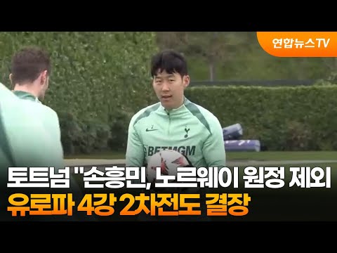 토트넘 손흥민, 노르웨이 원정 제외...유로파 4강 2차전도 결장