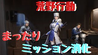【荒野行動】まったりミッション消化枠【雑談ok】