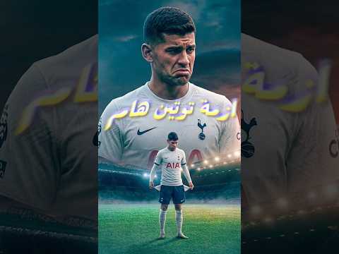 صدمة في توتنهام - هذا مصير اللاعبين إذا هبط الفريق من البريميرليغ إلى التشامبيونشيب 