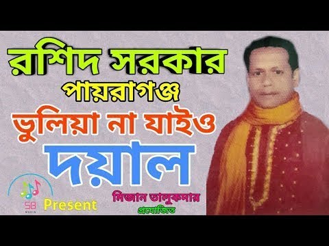 ভুলিয়া না যাইও দয়াল | রশিদ সরকার | Vuliana Jaio Doyal | Rashid Sarkar | SB VCD CORNER