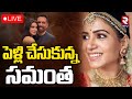 Samantha S Wedding LIVE పెళ్లి చేసుకున్న సమంత Samantha Weds Ra