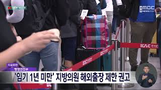 행안부, '임기 1년 미만' 지방의원 해외출장 제한 권고 (2025.11.26/뉴스데스크/MBC경남)