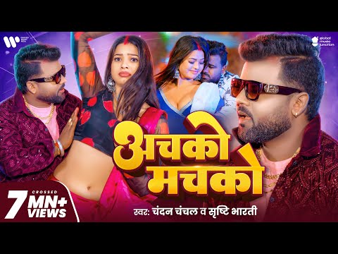 #Video - अचको मचको | #Chandan Chanchal | Achako Machako | Srishti Bharti | New Bhojpuri Song 2025