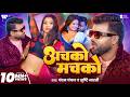 Video अचको मचको Chandan Chanchal Achako Machako Srishti Bharti New Bhojpuri Song 202