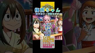 【ヒロアカUR】梅雨ちゃん 掛け合い・特殊セリフまとめ１（八百万、お茶子、切島、電気、常闇）#ヒロアカUR #myheroultrarumble #ヒロアカ #僕のヒーローアカデミア