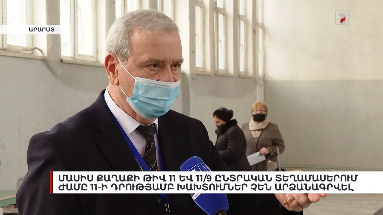 Մասիս քաղաքի թիվ 11 և 11/9 ընտրական տեղամասերում ժամը 11.00-ի դրությամբ ընտրախախտումներ չեն արձանագրվել