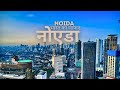 Noida City मिनी जापान ऑफ़ इंडिया नोएडा
