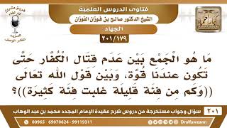 [179 -201] ما هو الجمع بين عدم قتال الكفار حتى تكون عندنا قوة، وبين قوله تعالى (وكم من فئة قليلة..)؟ image