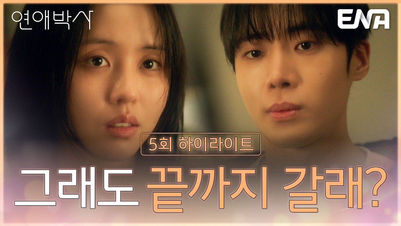 [음악 인기영상] [5회 하이라이트] "절대로 못 돌아와 끝까지 가야되는거야. 그래도 갈래?" 추영우의 고백 #연애박사 5회 #클립 #추영우 #김소현