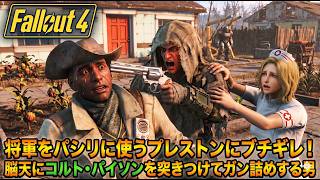 【Fallout4:AI MOD】将軍をパシリに使うプレストンにブチギレ！脳天にコルト・パイソンを突きつけてガン詰めする男 #7【ゆっくり実況】