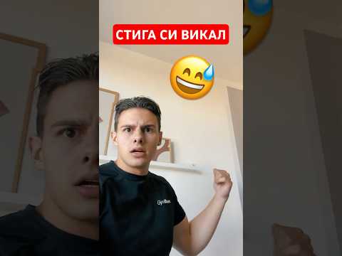 ИЗВИКАЙ ГО 😅