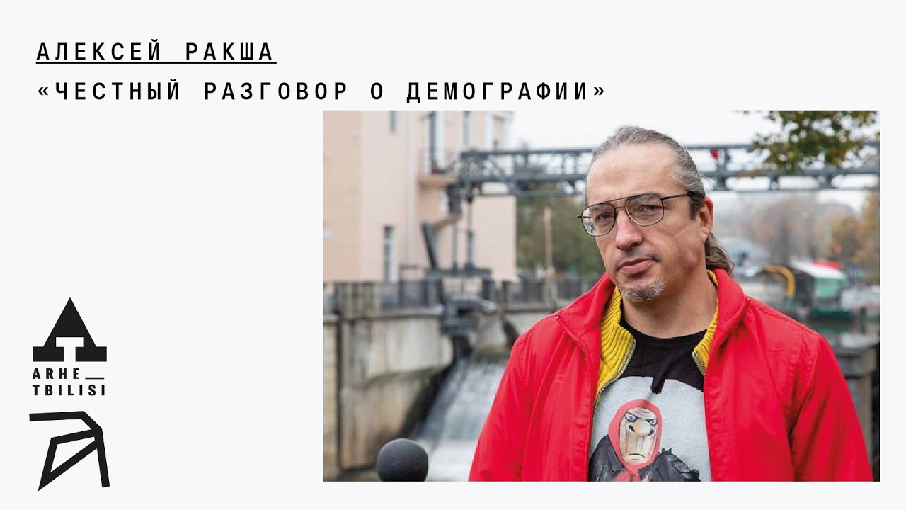 Алексей Ракша: Честный разговор о демографии