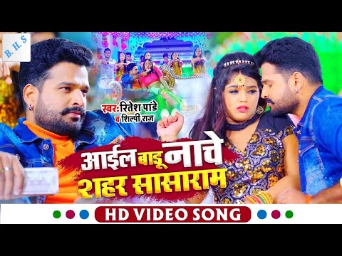 Aail Baru Nache Shahar Sasaram/ Rites Pande / Viral song / ((💞Bhojpuri Hit song💞))