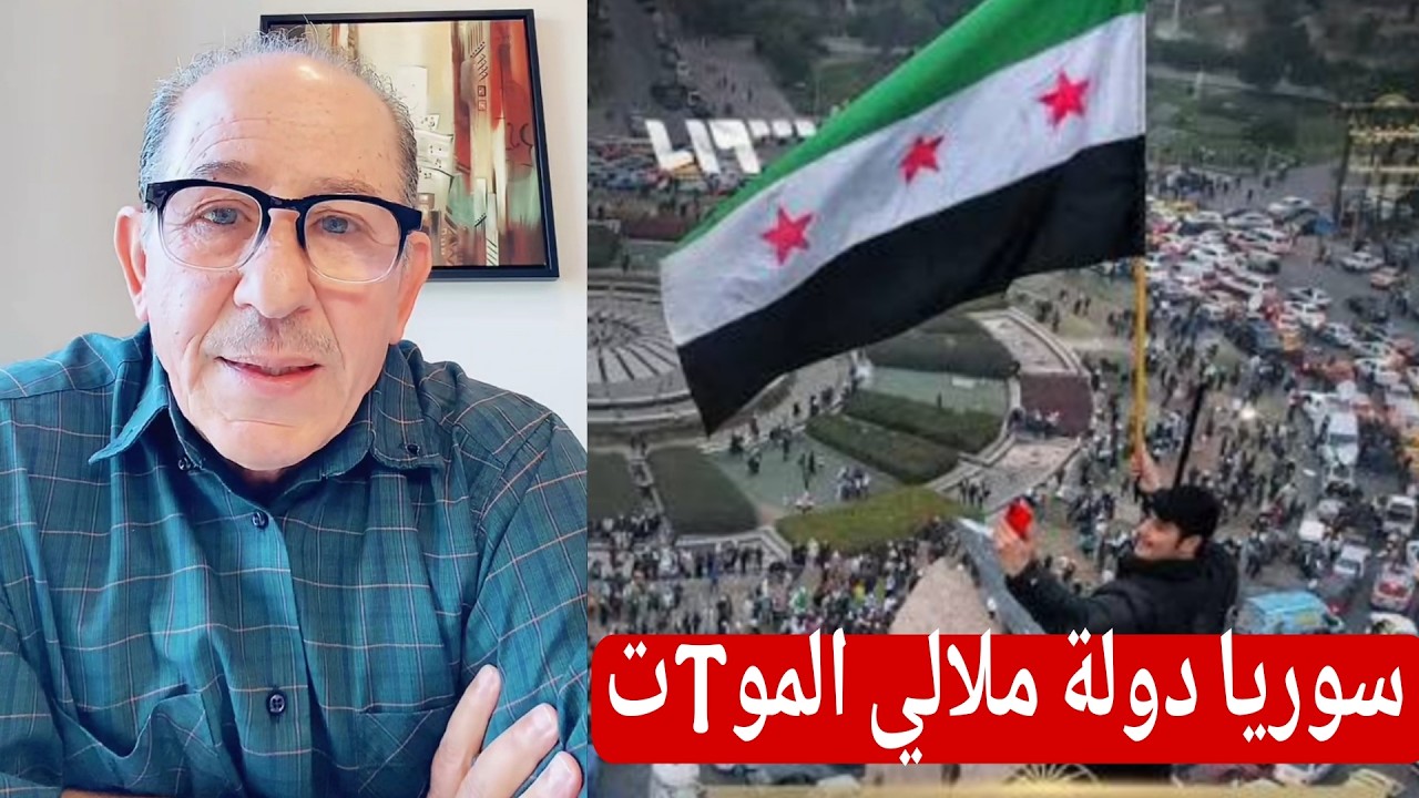 سوريا دولة ملالي الموTت ؟! محمد يسر بث مباشر