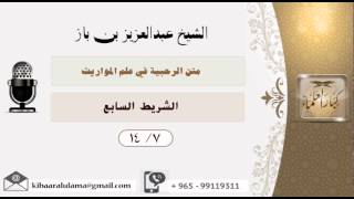 صورة الشيخ بن باز - متن الرحيبة في علم المواريث الشريط السابع ١٤/٧