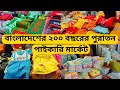 টঙ্গী বাজার পাইকারী মার্কেট ২০০ বছরের টঙ্গীর পাইকারি মার্কেট bangladeshi wholesale market