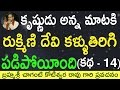 కృష్ణుడు అన్న మాటకి రుక్మిణి దేవి కళ�