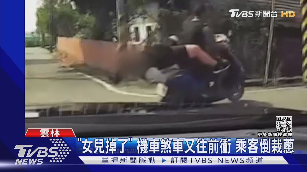 「女兒掉了」機車煞車又往前衝 乘客倒栽蔥