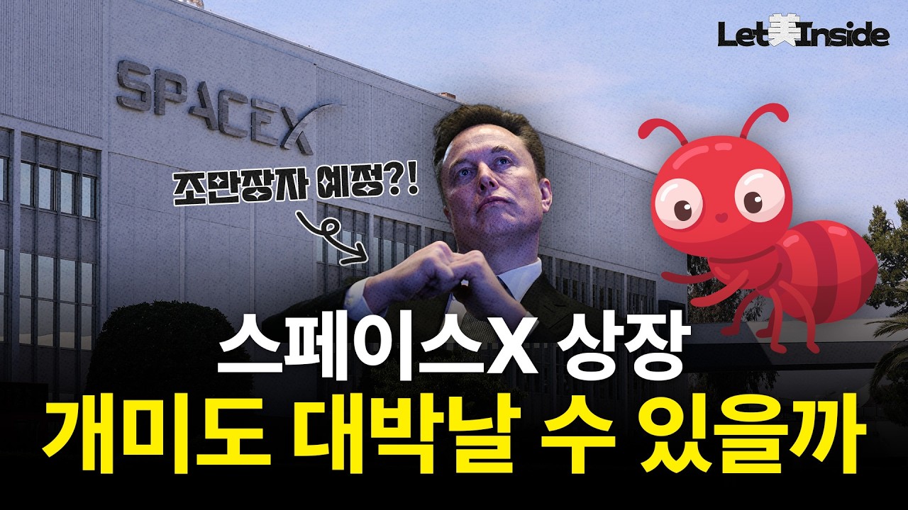  스페이스X 상장, 조만장자 머스크가 그리는 세계관 | Let美Inside