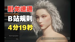 我来卷一个！【卧龙】B站巅峰竞速挑战 4分19秒（差点儿无伤）