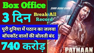 Pathaan Box Office Collection | Pathaan 2nd Day Box Office Collection | Pathaan 3rd Day Collection