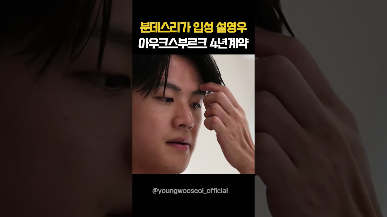 빅리그 입성한 설영우! 아우크스부르크 4년 계약 #설영우 #분데스리가