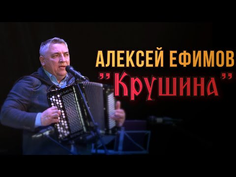 Алексей Ефимов-Крушина