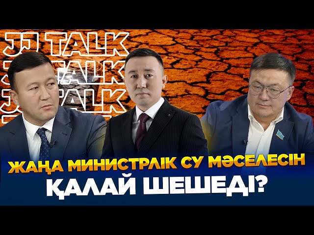 Жаңа министрлік су мәселесін қалай шешеді?