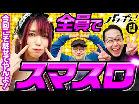 【危機感はあるのか!?アンジュ怒りの叫び】パチギレ！第11回 前編《伊藤真一・シーサ。・橘アンジュ》パチスロ 革命機ヴァルヴレイヴ［スマスロ・パチスロ・スロット］