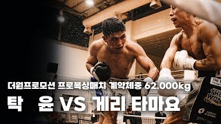 250816 더원프로모션 프로복싱매치 계약체중 62.000kg 6R [탁윤 VS 게리 타마요]