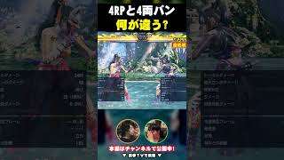 【鉄拳8 州光】4RPと4両パン何が違う？