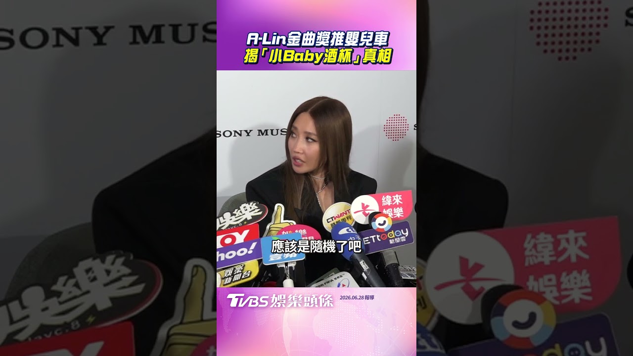 金曲37影音／A-Lin金曲獎推嬰兒車笑翻　親揭密「小Baby酒杯」真相
