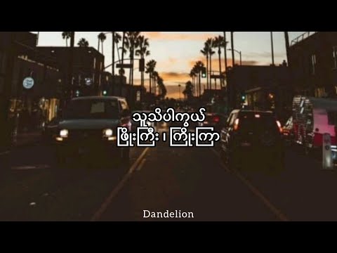 ဖြိုးကြီး ၊ ကြိုးကြာ - သူသိပါကွယ် ( Lyrics video )