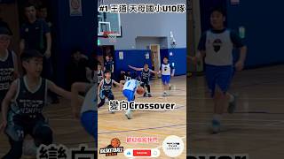 🏀強勢切入得分🔥｜#1王道｜天母國小｜U10#我是yoyo #籃球教練 #basketball #shoes #天母國小 #籃球 #籃球賽 #nba