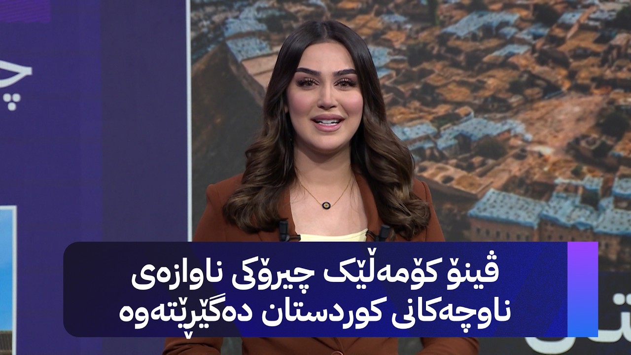 ڤیدیۆ | چیرۆکەکانی کوردستان؛ ڤینۆ کۆمەڵێک چیرۆکی ناوازەی ناوچەکانی کوردستان دەگێڕێتەوە