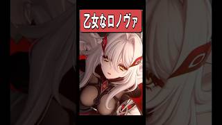 【原神】乙女すぎるロノヴァの表情が最高に素敵な理由　#原神 #genshinimpact #shorts