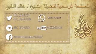 حكم لباس الحمرة (الأحمر) || الشيخ خالد الفليج image