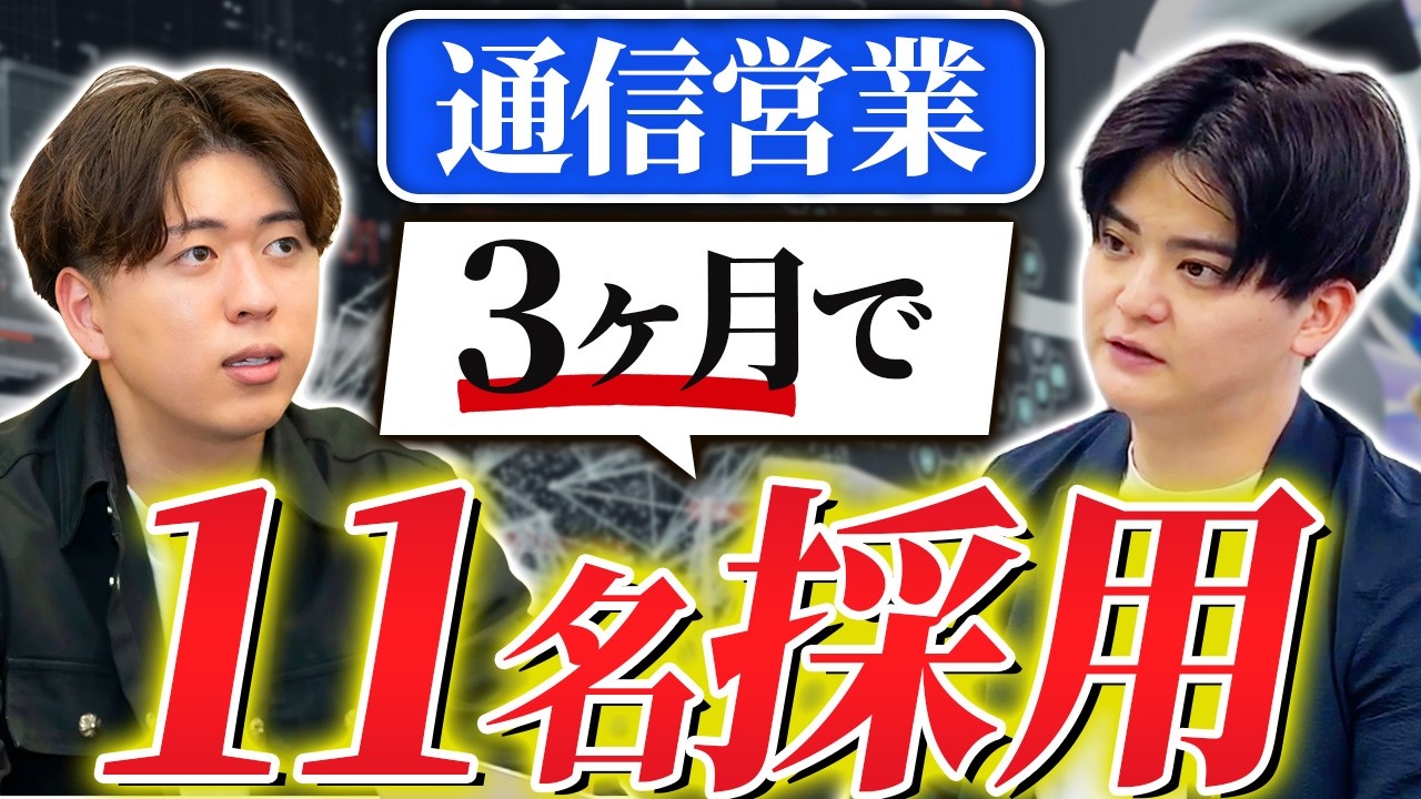 月150万円で「1〜2名」から、3ヶ月で「11名」へ。離職率ゼロの通信営業採用の事例【STAX株式会社様】