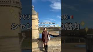 パリから日帰りOK🇫🇷のおすすめスポット