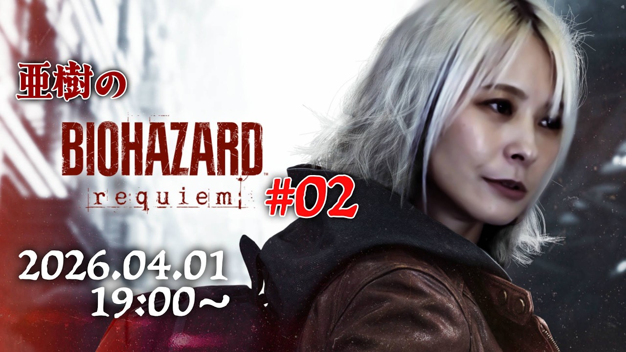 【ネタバレ注意】亜樹のバイオハザードレクイエム生配信 #02【No悲鳴】