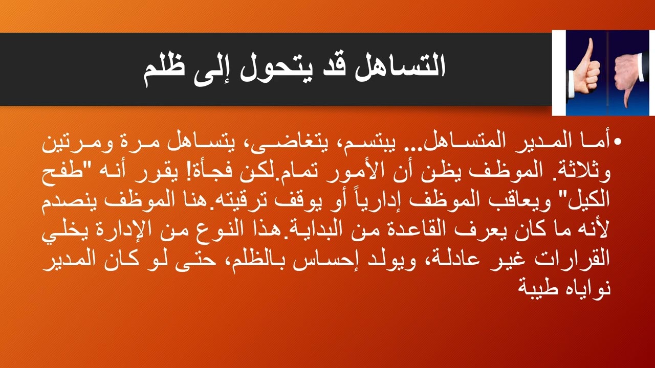 لماذا المدير الحازم أرحم من المدير المتساهل؟