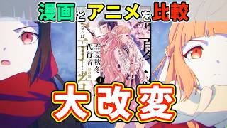 【賛否!?】第1話を漫画比較したら違いが大きすぎた【春夏秋冬代行者 春の舞】 #春夏秋冬代行者 #1話 #2026春アニメ #感想
