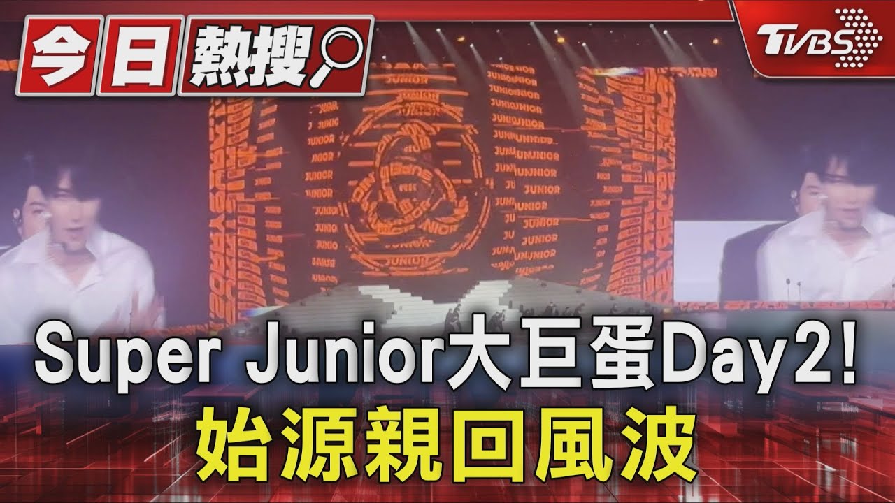 Super Junior大巨蛋Day2!始源親回風波「再相信我一次吧」
