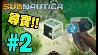 海底尋寶撞鯊魚?! 魚群自爆!!!【Subnautica 深海迷航】#02