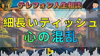 【テレフォン人生相談】大原敬子が核心を突く！細長いティッシュをめぐる相談者の本音と混乱
