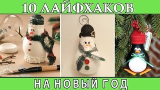 отделение лайфхаки на новый год министр иностранных дел